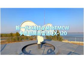 全极化调频连续波测雨雷达QX-120介绍